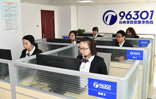 投資山西，請撥打96301服務(wù)熱線獲取專業(yè)信息咨詢